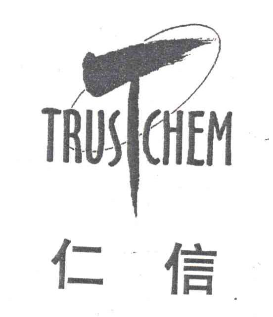 仁信;TRUSTCHEM