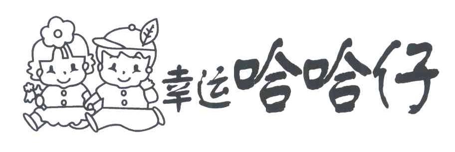 幸运哈哈仔及图形