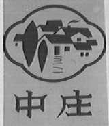 中庄