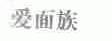 爱面族