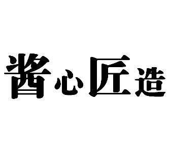 酱心匠造