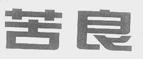 苦良