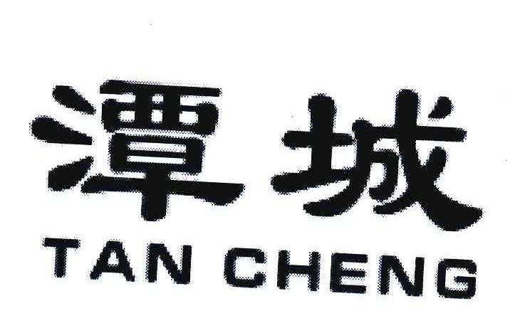 潭城