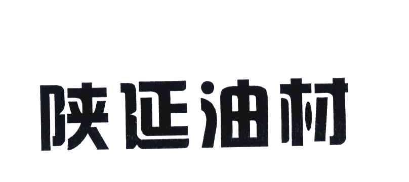 陕延油材