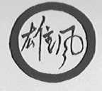 雄风