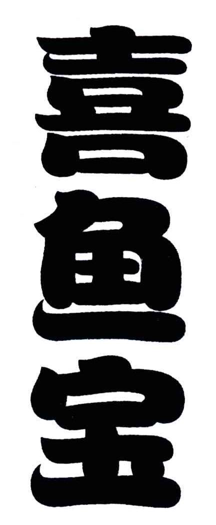 喜鱼宝