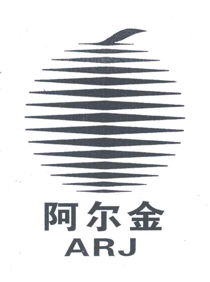 阿尔金;ARJ