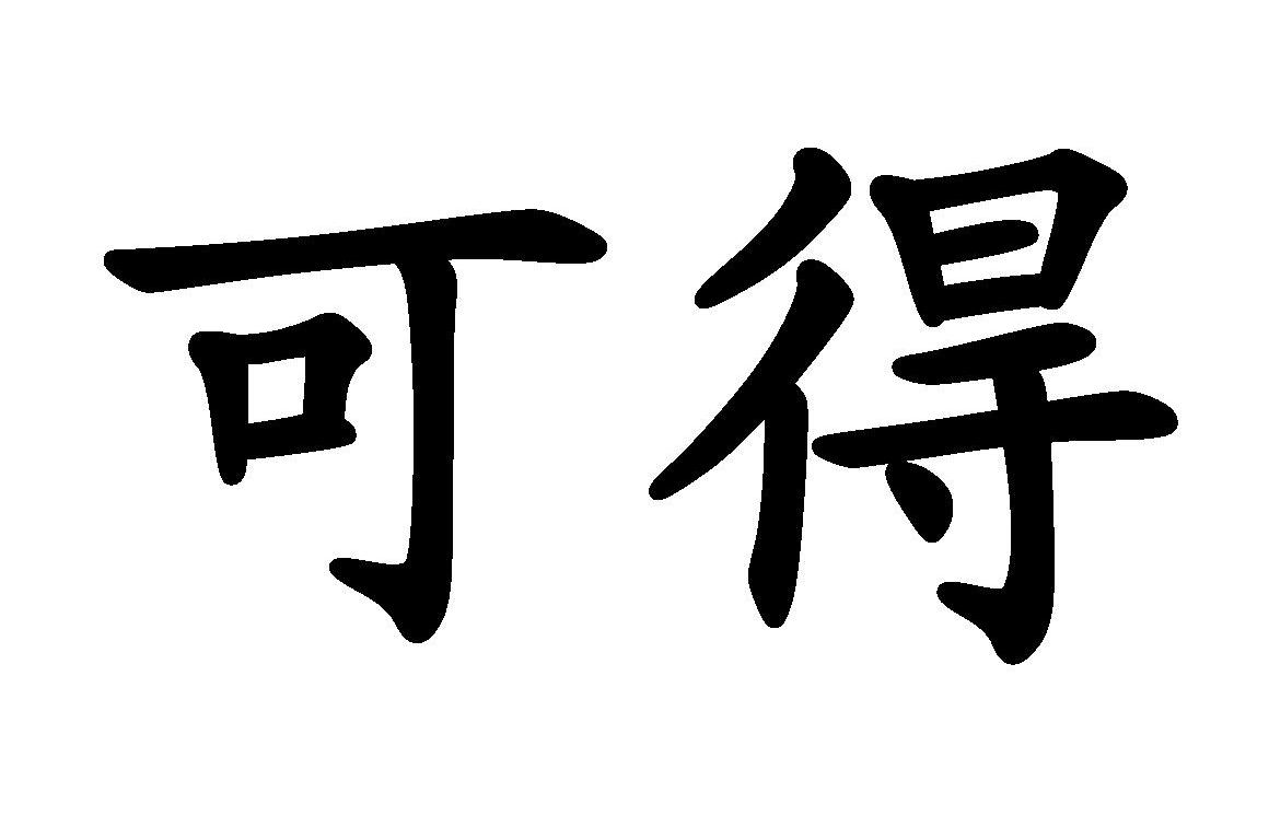 可得