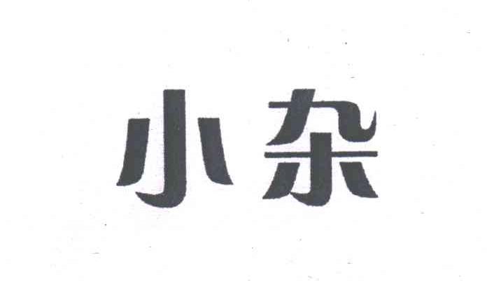 小杂