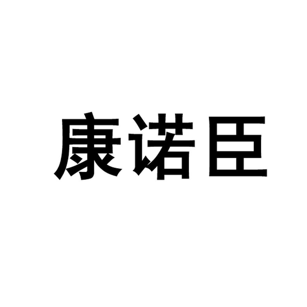 康诺臣