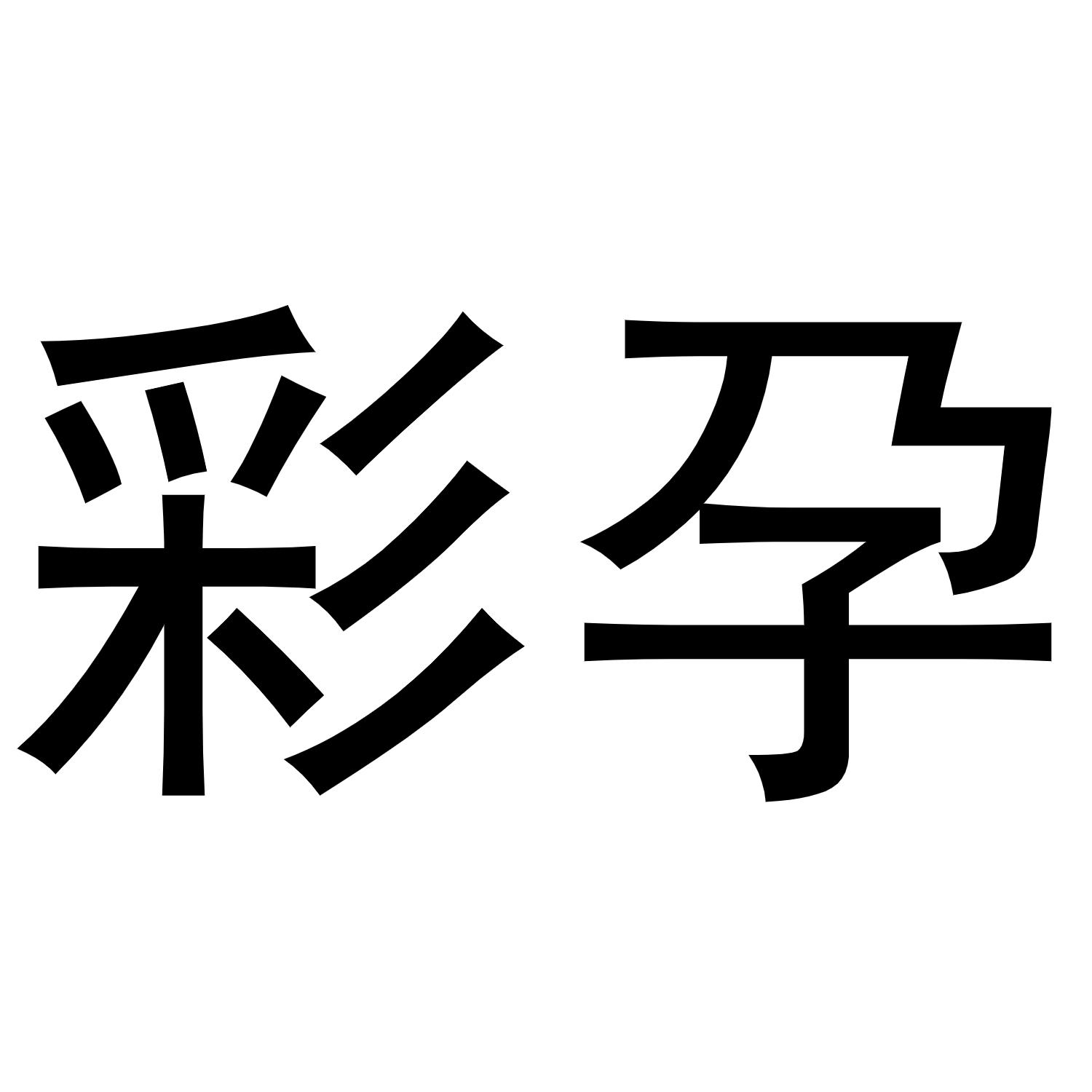 彩孕