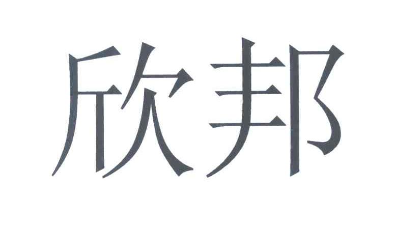 欣邦