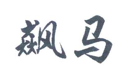 飙马