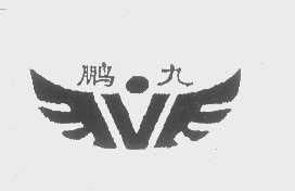 鹏九