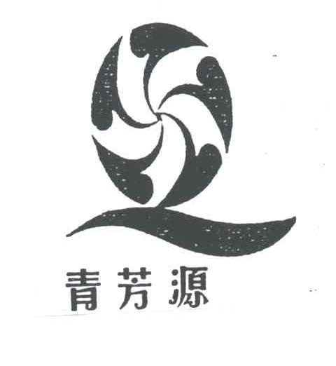青芳源;Q