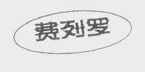 费列罗
