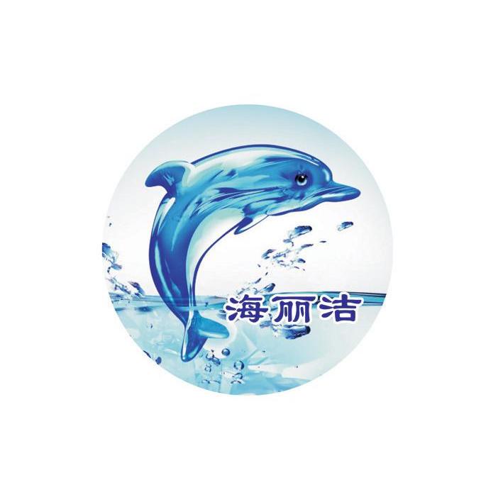 海丽洁