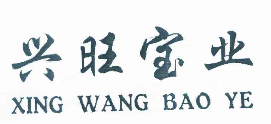 兴旺宝业