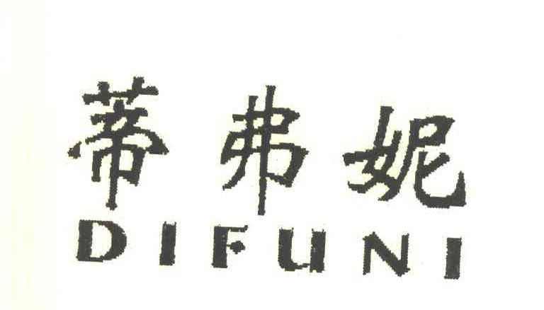 蒂弗妮