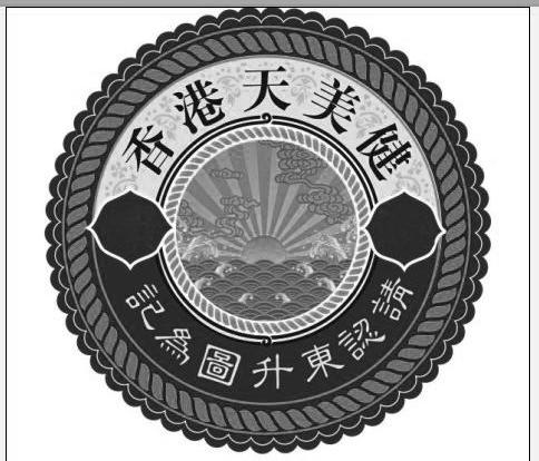 香港天美健请认东升图为记