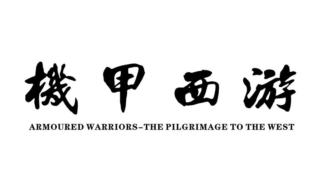 机甲西游;ARMOURED WARRIORS-THE PILGRIMAGE TO THE WEST
