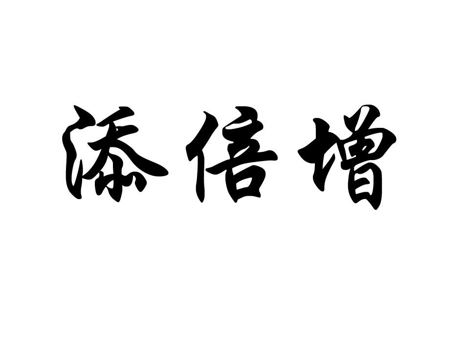 添倍增