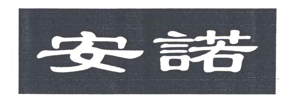 安诺