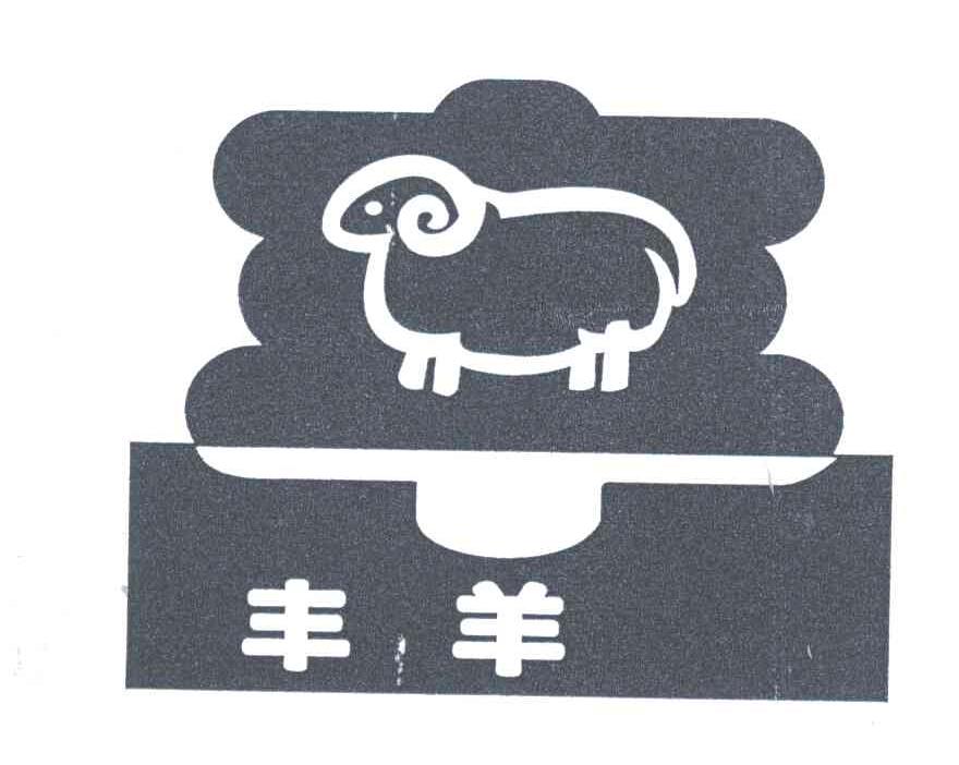 丰羊
