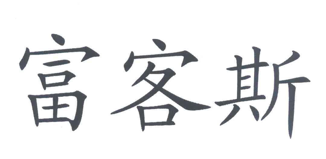 富客斯