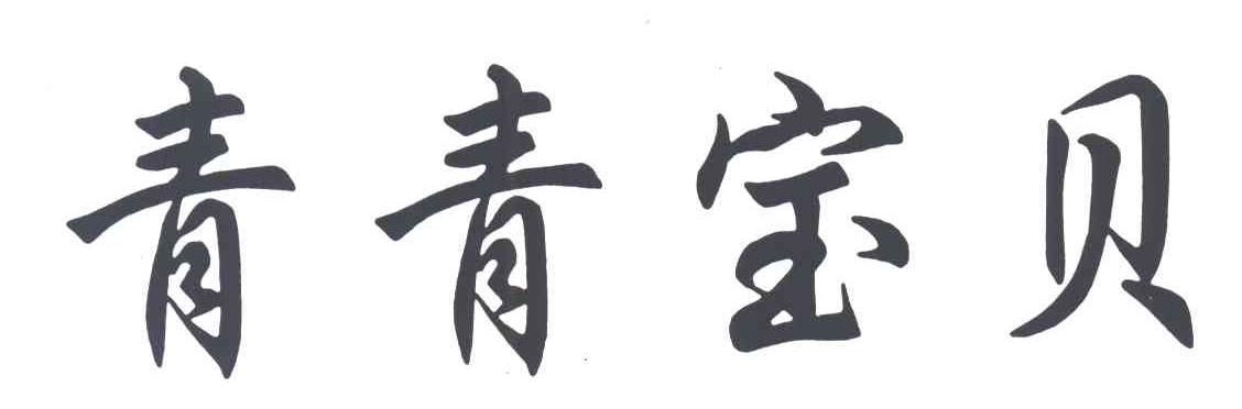 青青宝贝