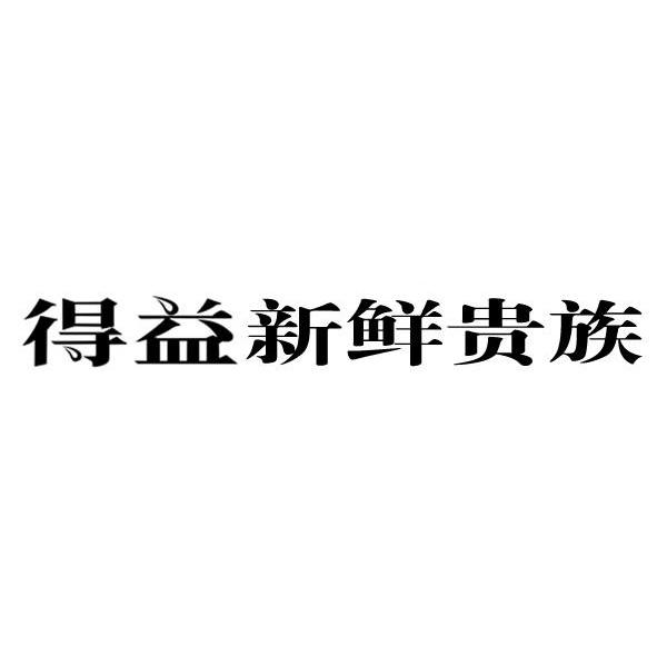 得益新鲜贵族