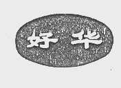 好华