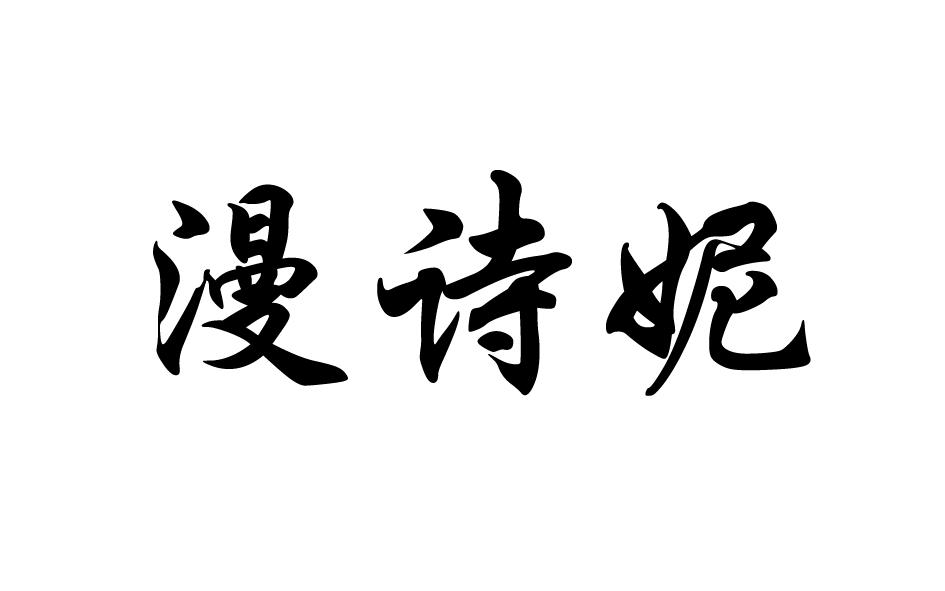 漫诗妮