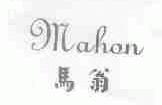 马翁;MAHON