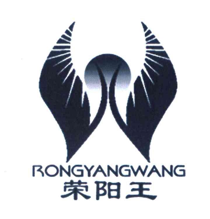 荣阳王