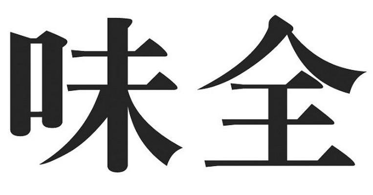 味全
