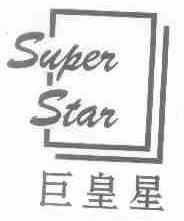 巨皇星;SUPER STAR