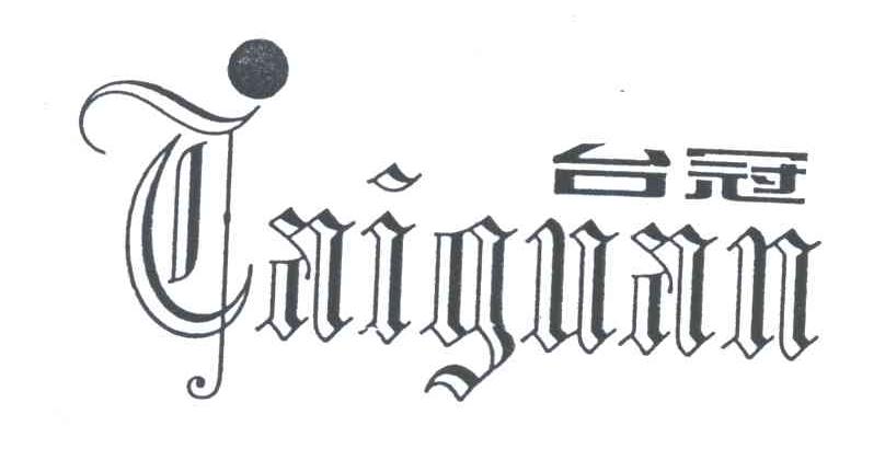 台冠
