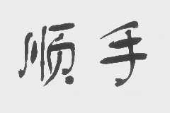 顺手