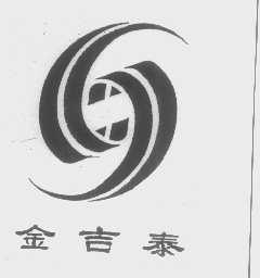 金吉泰