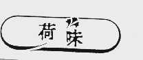 荷味