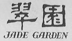 翠园    JADEGARDEN
