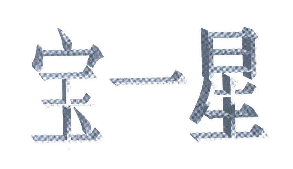宝一星