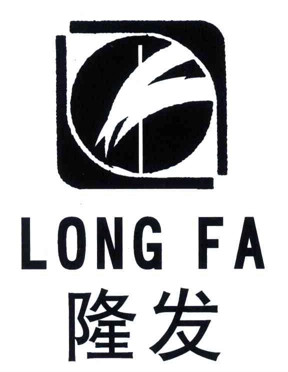 隆发