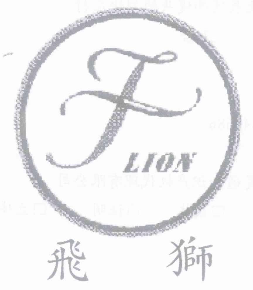 飞狮 F LION