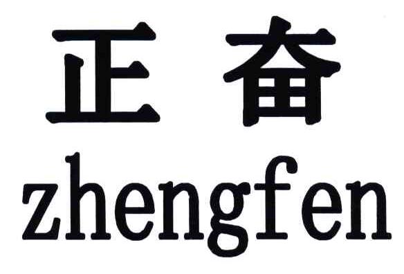 正奋