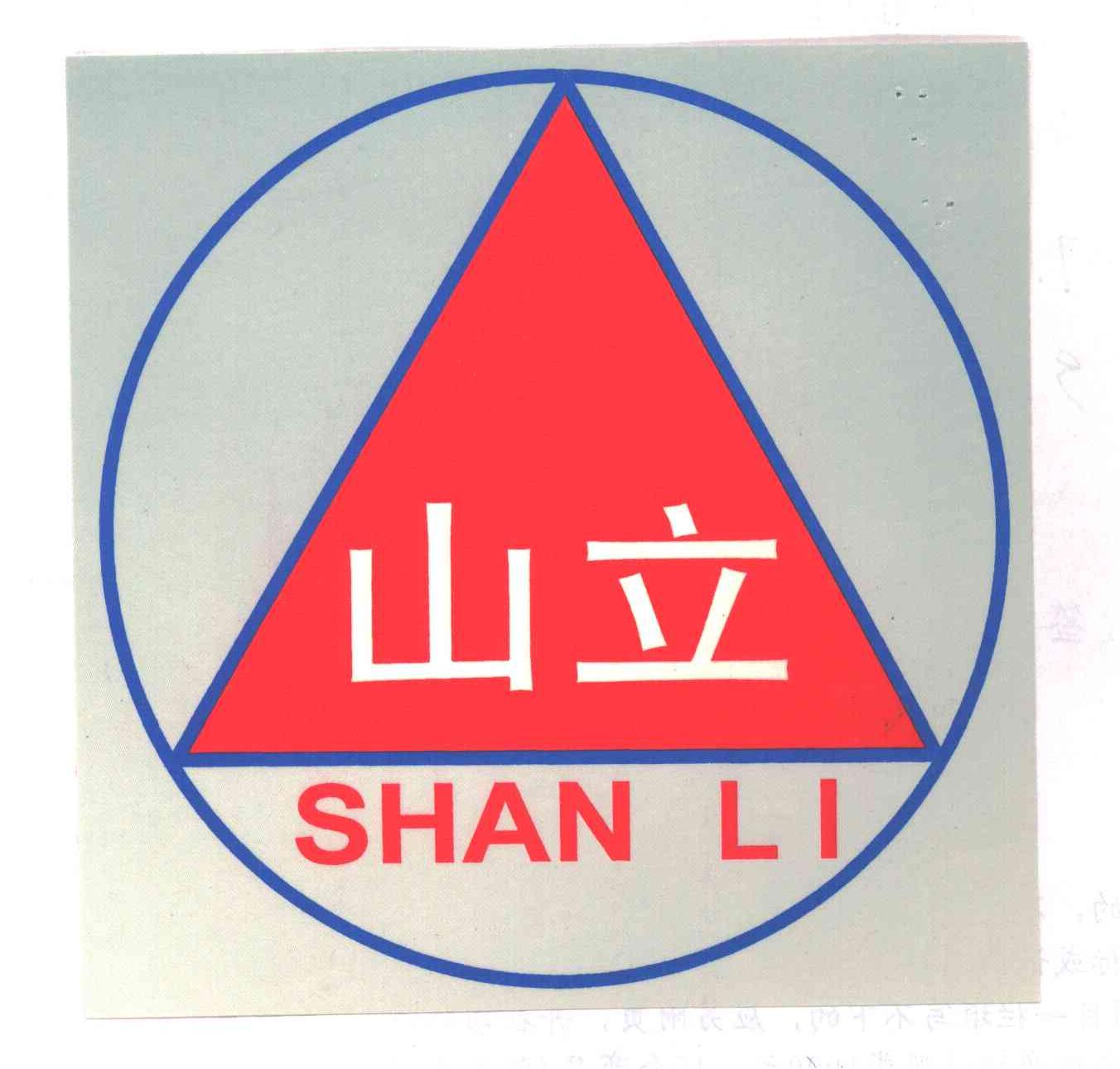 山立
