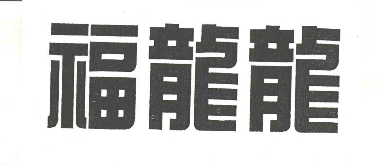 福龙龙