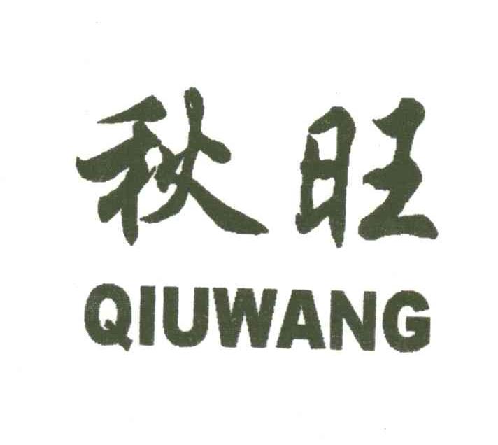 秋旺