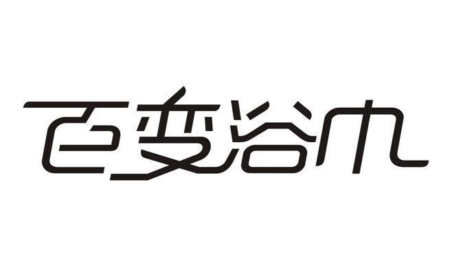 百变浴巾